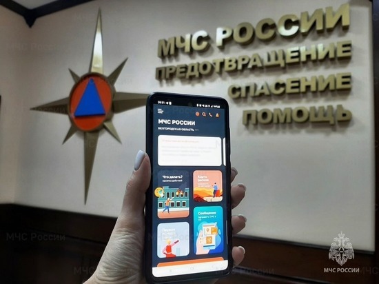 Белгородцы могут использовать приложение «МЧС России» для уведомления об обстрелах