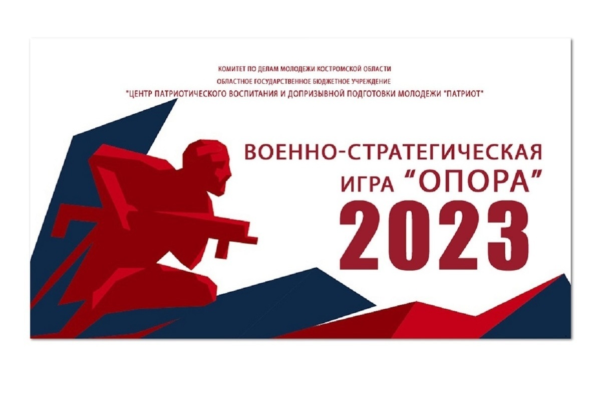 Костромичи готовятся к военно-спортивной игре «Опора»