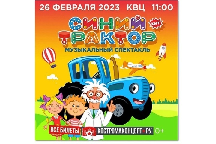 В это воскресенье в Кострому приедет «Синий трактор»