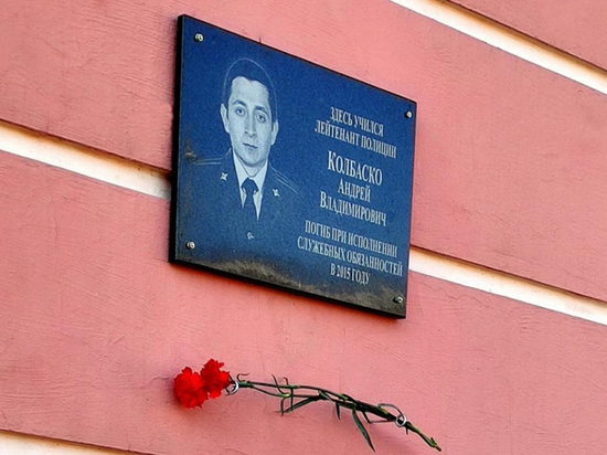 В брянских Клинцах увековечили память участкового Андрея Колбаско