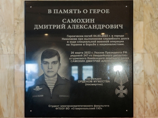 В вузе Ставрополя установили табличку в память о студенте-участнике СВО