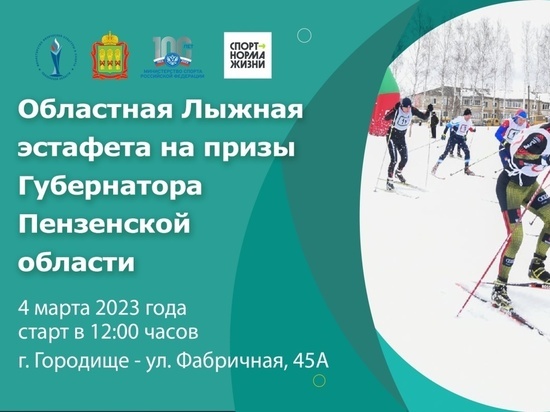 Пензенцев пригласили на эстафету по лыжным гонкам на призы Губернатора Пензенской области