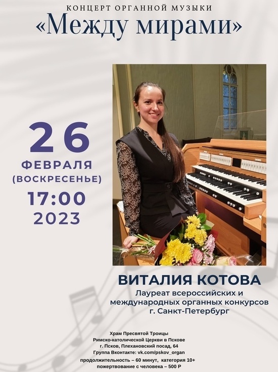 Концерт органной музыки «Между мирами» организуют в Пскове