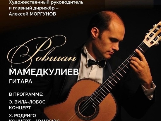 В Тамбове пройдёт концерт гитариста Ровшана Мамедкулиева с Академическим симфоническим оркестром