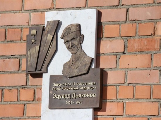 Мемориальную доску в честь Героя России Эдуарда Дьяконова открыли в Иркутске