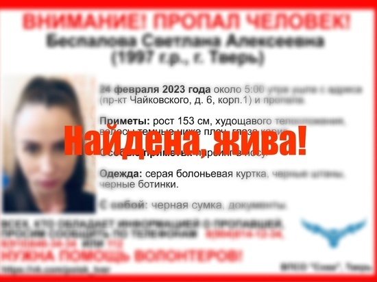 Пропавшую в Твери девушку нашли живой