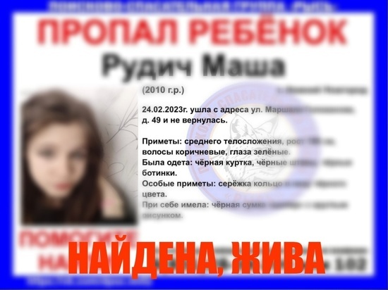 Нижегородские полицейские разыскали пропавшую 25 февраля 12 летнюю Марию Рудич