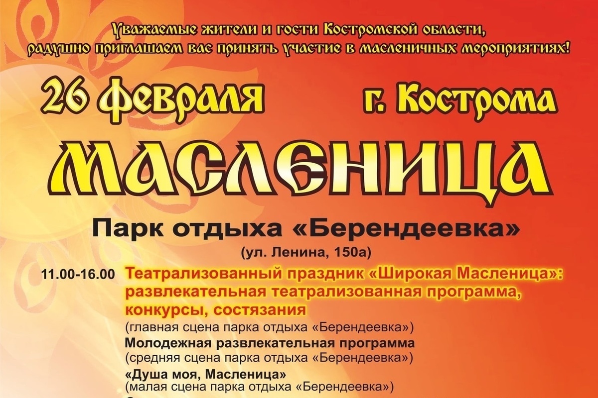 Сегодня костромичей приглашают в парк «Берендеевка» на проводы зимы