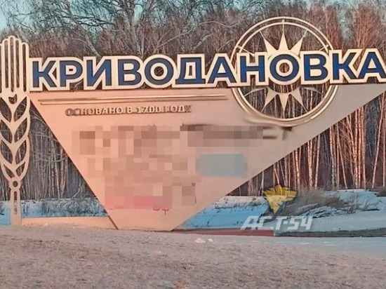 Вандалы нанесли антироссийские лозунги на стелу под Новосибирском