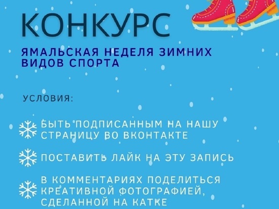 В Приуральском районе на неделе зимних видов спорта проходит конкурс фото на катке