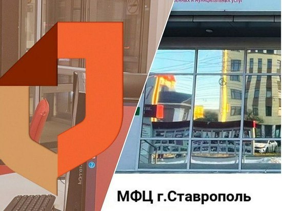 Жители Ставрополя получили более 400 тысяч услуг через офисы МФЦ