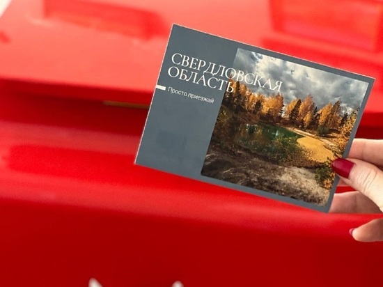 Выпущены открытки с природными достопримечательностями Свердловской области