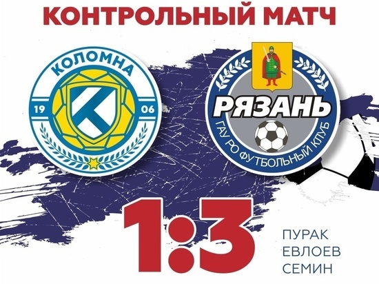 ФК «Рязань» одержал победу над «Коломной» со счётом 3:1