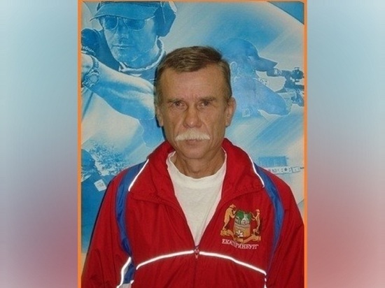 В Екатеринбурге скончался экс-тренер школы Олимпийского резерва
