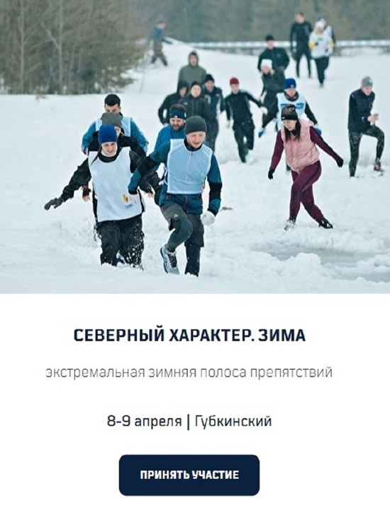 В Губкинском пройдет первый этап Арктических экстремальных игр «Северный характер. Зима»