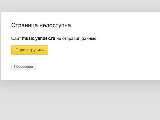 Пользователи пожаловались на сбой в работе сервиса «Яндекс Музыка»