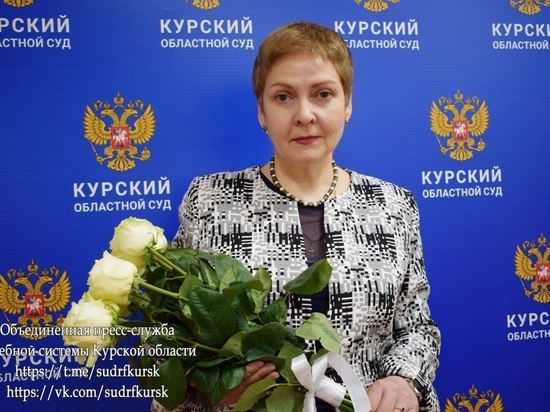Ушла в отставку судья Курского облсуда Светлана Чупрына