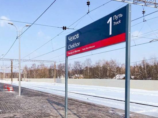 В Подмосковье завершили ремонт железнодорожной станции Чехов