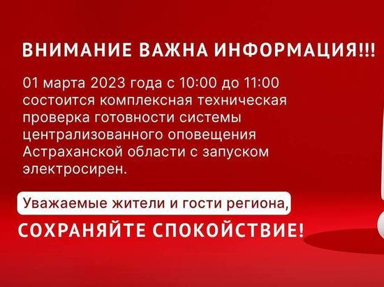 В Астрахани 1 марта зазвучит сирена тревоги