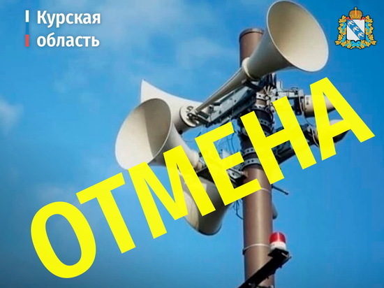 В Курской области отменили запланированную на 1 марта проверку систем оповещения