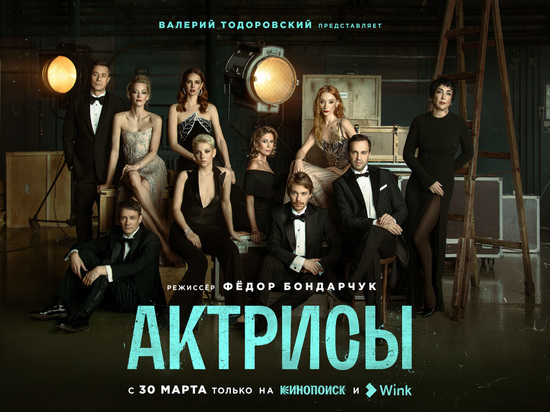 Сериал Фёдора Бондарчука «Актрисы» стартует 30 марта на Wink и «Кинопоиске»