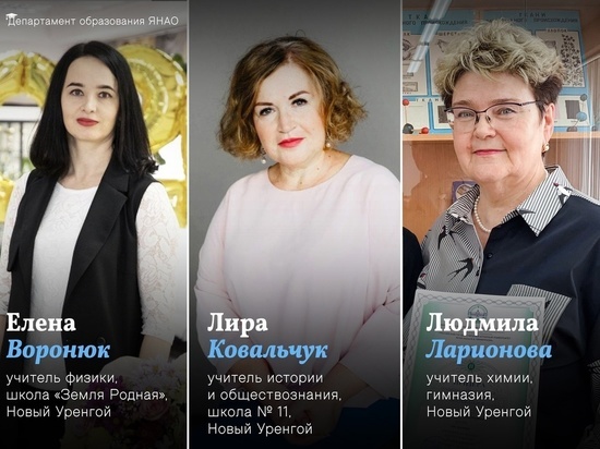 Президент Путин присвоил троим педагогам из ЯНАО звание «Заслуженный учитель РФ»