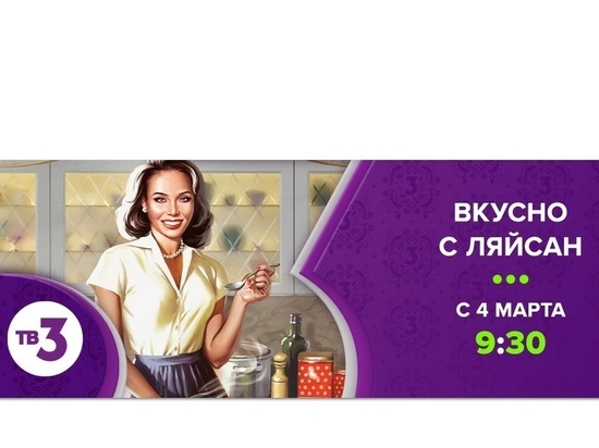Вкусно как в детстве: на ТВ-3 стартует кулинарное шоу с Ляйсан Утяшевой
