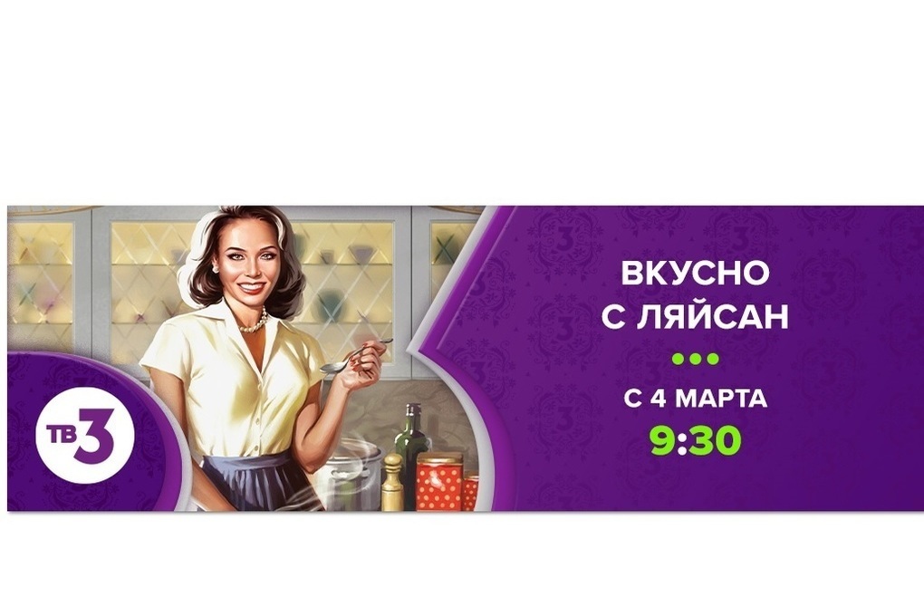 Вкусно как в детстве: на ТВ-3 стартует кулинарное шоу с Ляйсан Утяшевой
