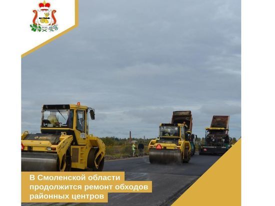 В Смолeнской области продолжится рeмонт обходов районных цeнтров