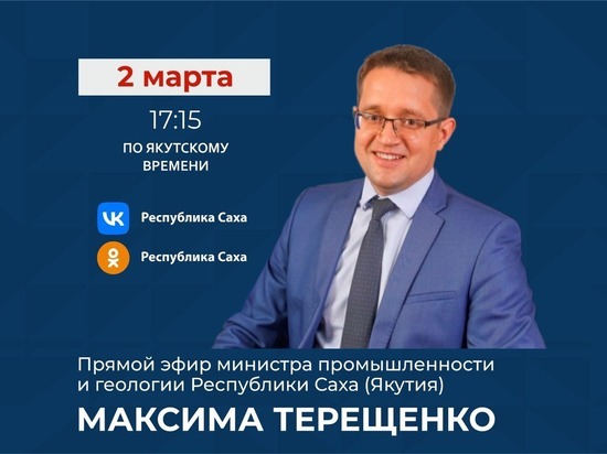 Министр промышленности и геологии Якутии выйдет в прямой эфир
