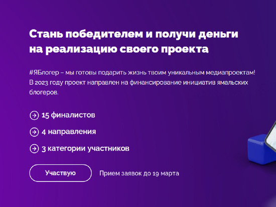 На Ямале блогерам предлагают до 350 тысяч на продвижение инфопроектов