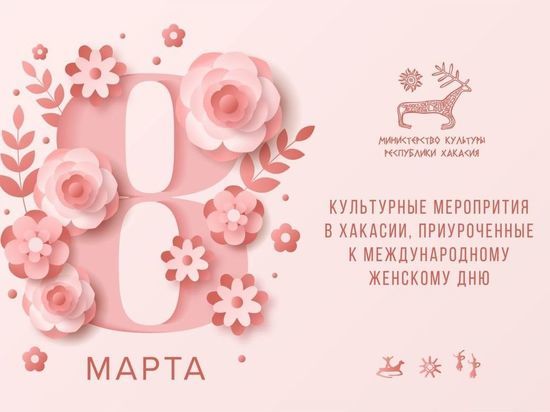 Минкультуры Хакасии опубликовало афишу мероприятий, приуроченных к 8 марта