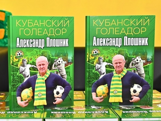 В Краснодаре состоялась презентация книги про футболиста Александра Плошника