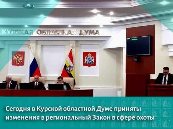 Курская областная Дума приняла изменения в региональный Закон в сфере охоты