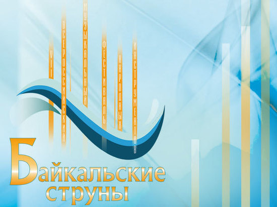  Более 200 исполнителей примут участие в фестивале «Байкальские струны»