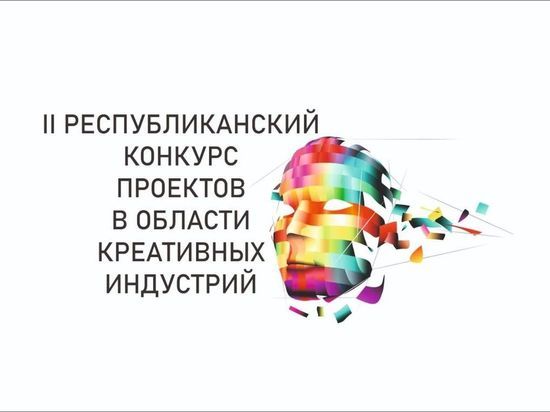 В Хакасии проходит второй конкурс в области креативных индустрий