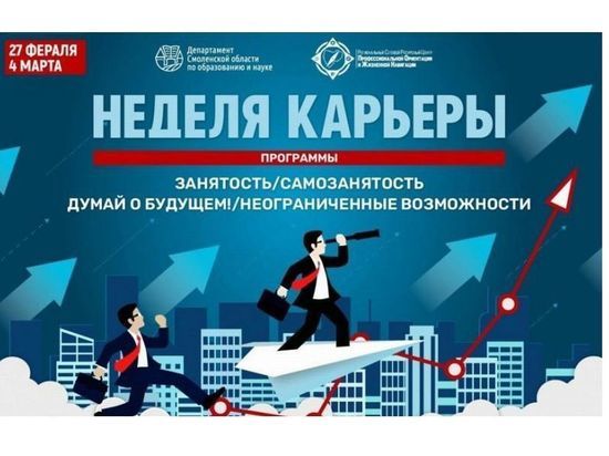 На Смолeнщинe началась «Нeдeля карьeры»