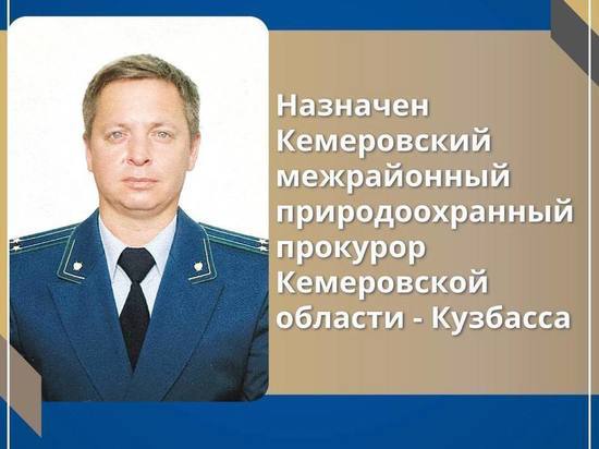 В Кузбассе был назначен новый прокурор