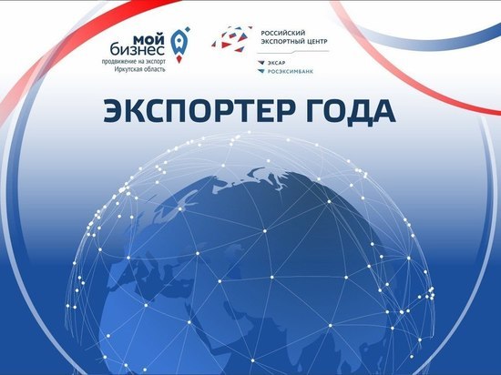 Предприниматели Иркутска могут принять участие в региональном конкурсе «Экспортер года – 2023»