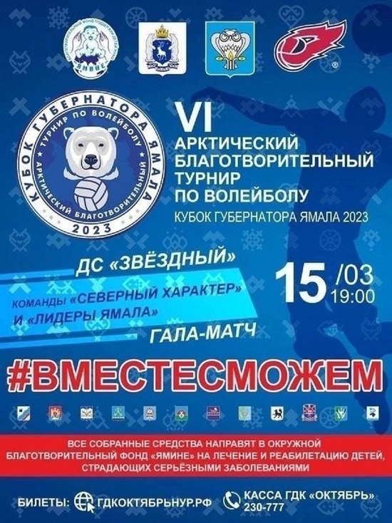 Северян приглашают на благотворительный волейбольный турнир «Кубок губернатора Ямала — 2023»
