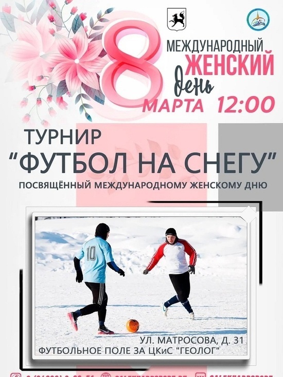 Жителей Салехарда приглашают в честь 8 марта сыграть в футбол на снегу