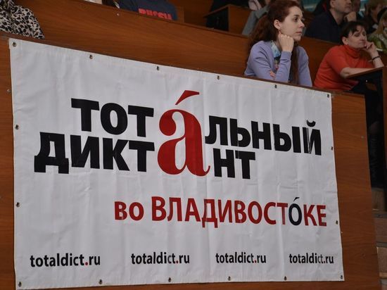 Жителей Владивостока приглашают на подготовительные курсы Тотального диктанта