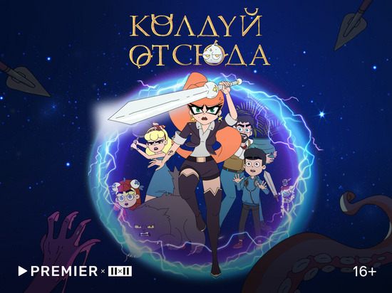 В Барнауле 2х2 и Premier устроят бесплатный предпоказ анимационного блокбастера «Колдуй отсюда»