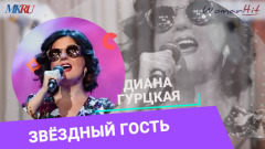 Без мечты грустно: Диана Гурцкая рассказала о сокровенном