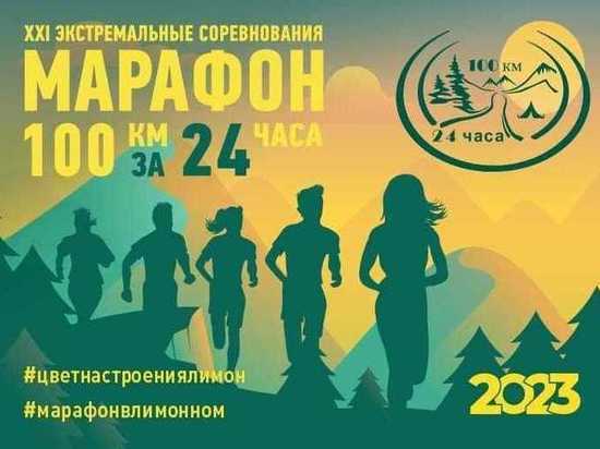 В Адыгее пройдут экстремальные соревнования "Марафон 100км за 24 часа"