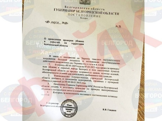 Белгородцев пытаются запугать фейковым документом о проверке убежищ