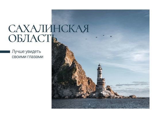 Виды Сахалина и Курил с фотоконкурса РГО напечатали на почтовых открытках