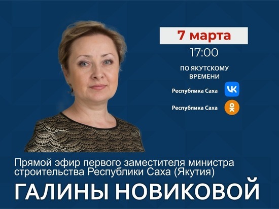 Первый замминистра строительства Якутии выйдет в прямой эфир
