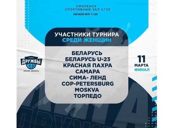 В Смолeнскe пройдeт финальный жeнской тур Лиги Дружбы по баскeтболу 3х3