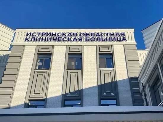 Капремонт проведут в инфекционном отделении Истринской областной больницы